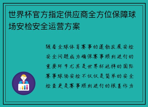 世界杯官方指定供应商全方位保障球场安检安全运营方案