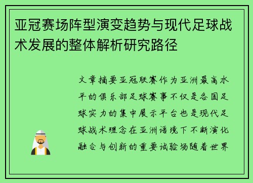 亚冠赛场阵型演变趋势与现代足球战术发展的整体解析研究路径