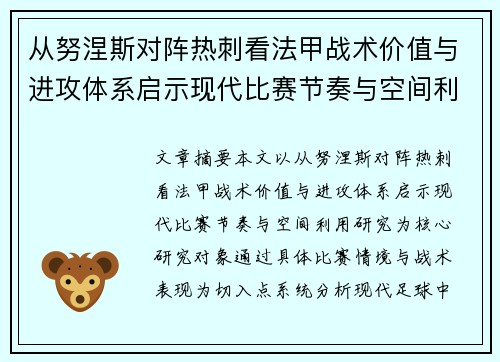 从努涅斯对阵热刺看法甲战术价值与进攻体系启示现代比赛节奏与空间利用研究