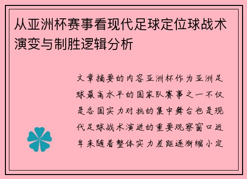 从亚洲杯赛事看现代足球定位球战术演变与制胜逻辑分析