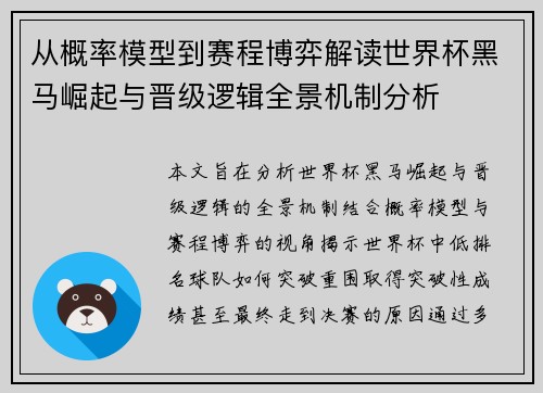 从概率模型到赛程博弈解读世界杯黑马崛起与晋级逻辑全景机制分析