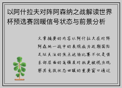 以阿什拉夫对阵阿森纳之战解读世界杯预选赛回暖信号状态与前景分析