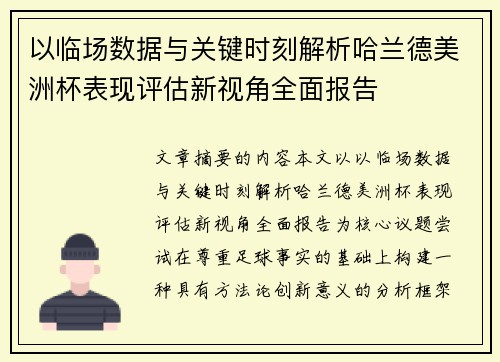 以临场数据与关键时刻解析哈兰德美洲杯表现评估新视角全面报告