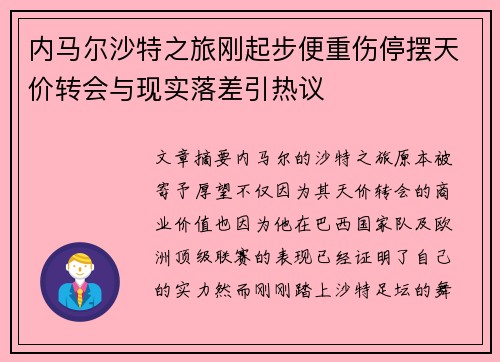 内马尔沙特之旅刚起步便重伤停摆天价转会与现实落差引热议