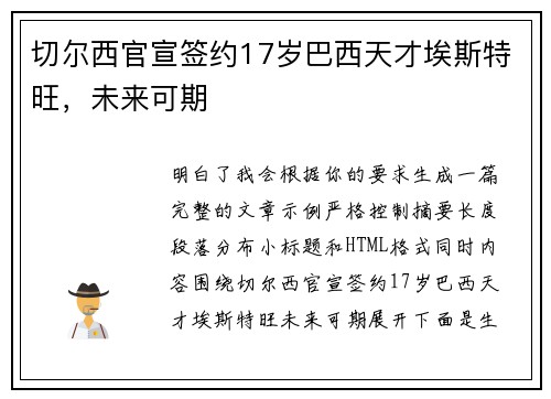 切尔西官宣签约17岁巴西天才埃斯特旺，未来可期