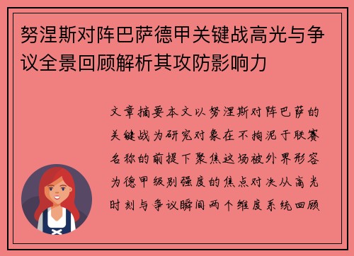 努涅斯对阵巴萨德甲关键战高光与争议全景回顾解析其攻防影响力