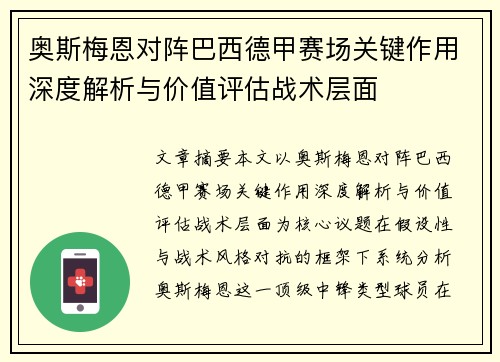 奥斯梅恩对阵巴西德甲赛场关键作用深度解析与价值评估战术层面
