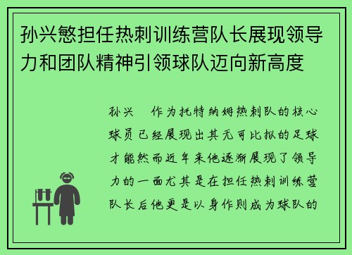孙兴慜担任热刺训练营队长展现领导力和团队精神引领球队迈向新高度