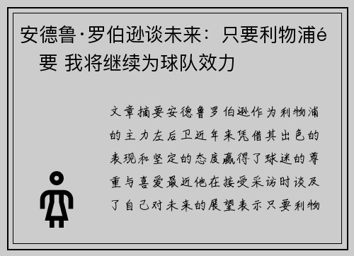 安德鲁·罗伯逊谈未来：只要利物浦需要 我将继续为球队效力