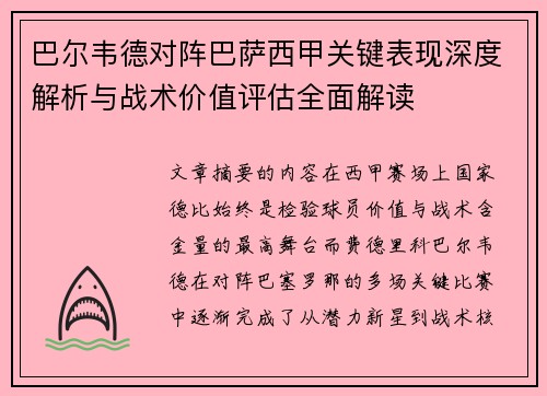 巴尔韦德对阵巴萨西甲关键表现深度解析与战术价值评估全面解读