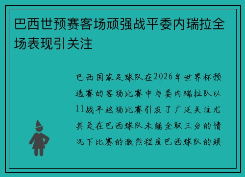 巴西世预赛客场顽强战平委内瑞拉全场表现引关注