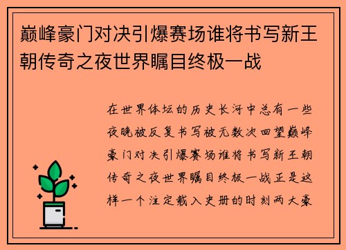 巅峰豪门对决引爆赛场谁将书写新王朝传奇之夜世界瞩目终极一战