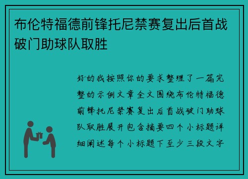 布伦特福德前锋托尼禁赛复出后首战破门助球队取胜