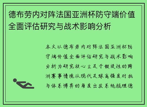 德布劳内对阵法国亚洲杯防守端价值全面评估研究与战术影响分析