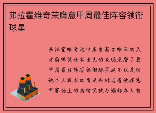 弗拉霍维奇荣膺意甲周最佳阵容领衔球星
