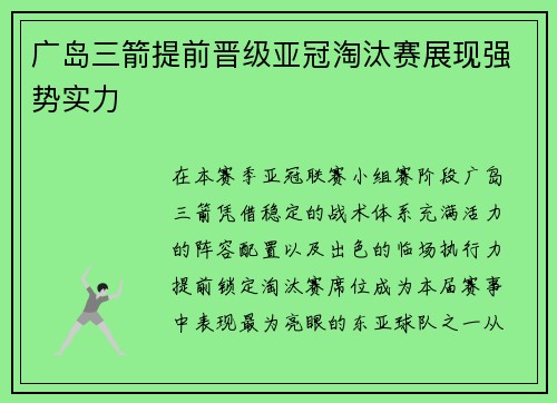 广岛三箭提前晋级亚冠淘汰赛展现强势实力