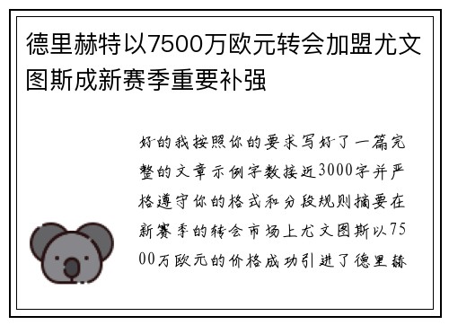 德里赫特以7500万欧元转会加盟尤文图斯成新赛季重要补强 德里赫特以7500万欧元转会加盟尤文图斯成新赛季重要补强