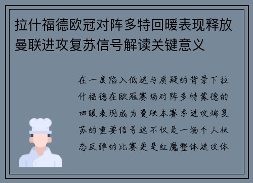 拉什福德欧冠对阵多特回暖表现释放曼联进攻复苏信号解读关键意义