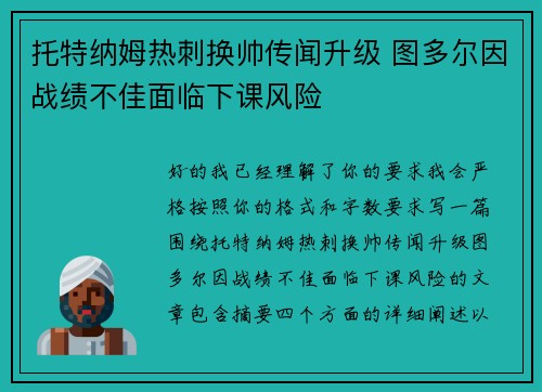 托特纳姆热刺换帅传闻升级 图多尔因战绩不佳面临下课风险