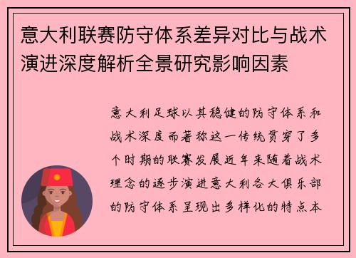 意大利联赛防守体系差异对比与战术演进深度解析全景研究影响因素