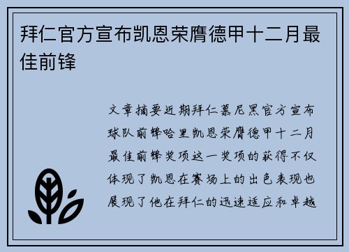拜仁官方宣布凯恩荣膺德甲十二月最佳前锋