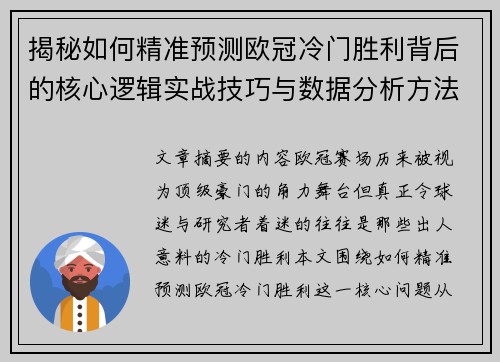 揭秘如何精准预测欧冠冷门胜利背后的核心逻辑实战技巧与数据分析方法