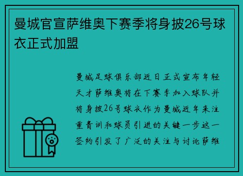 曼城官宣萨维奥下赛季将身披26号球衣正式加盟