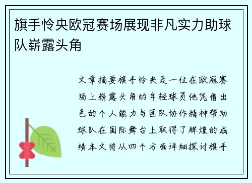 旗手怜央欧冠赛场展现非凡实力助球队崭露头角