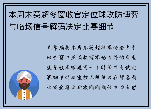 本周末英超冬窗收官定位球攻防博弈与临场信号解码决定比赛细节