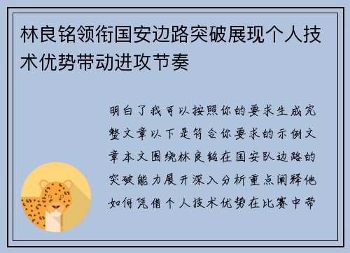 林良铭领衔国安边路突破展现个人技术优势带动进攻节奏