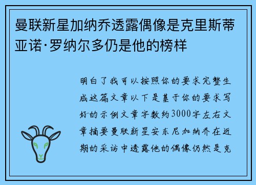曼联新星加纳乔透露偶像是克里斯蒂亚诺·罗纳尔多仍是他的榜样