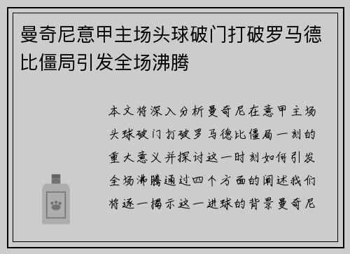 曼奇尼意甲主场头球破门打破罗马德比僵局引发全场沸腾