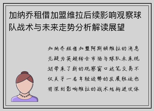 加纳乔租借加盟维拉后续影响观察球队战术与未来走势分析解读展望