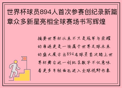 世界杯球员894人首次参赛创纪录新篇章众多新星亮相全球赛场书写辉煌